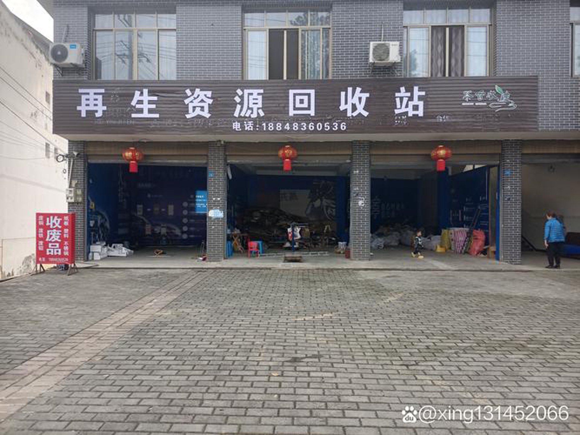 站神废纸回收